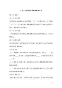 二零二六版房地產(chǎn)抵押權(quán)解除合同