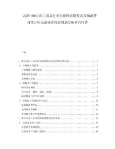 2025-2030床上用品行業(yè)互聯(lián)網(wǎng)直銷模式市場(chǎng)消費(fèi)習(xí)慣分析及創(chuàng)業(yè)者商業(yè)規(guī)劃分析研究報(bào)告