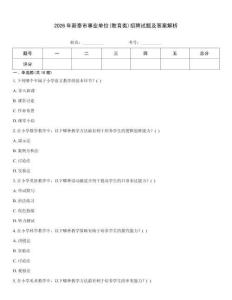 2026年新泰市事業(yè)單位(教育類)招聘試題及答案解析