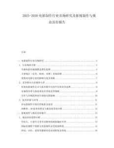 2025-2030電影制作行業市場研究及影視制作與觀眾喜好報告