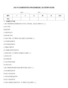 2025年注冊建筑師考試沖刺試卷建筑施工安全管理專項訓練
