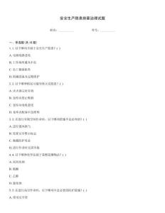 安全生產隱患排查治理試題