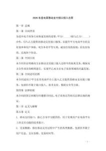 2026年度電商移動(dòng)支付接口接入合同