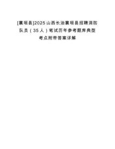 [襄垣縣]2025山西長(zhǎng)治襄垣縣招聘消防隊(duì)員（35人）筆試歷年參考題庫(kù)典型考點(diǎn)附帶答案詳解