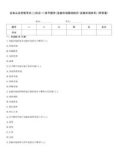證券從業(yè)資格考試(二科合一)章節(jié)題庫(kù)(金融市場(chǎng)基礎(chǔ)知識(shí)-金融市場(chǎng)體系)(附答案)