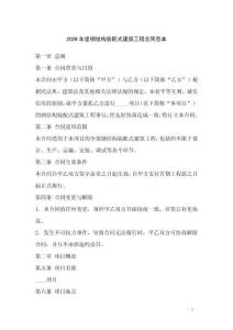 2026年度鋼結構裝配式建筑工程合同范本
