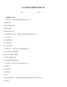 會計資格考試試題題庫及答案(185)