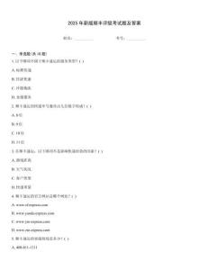 2025年新版順豐評級考試題及答案