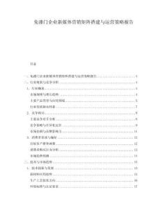 免漆門(mén)企業(yè)新媒體營(yíng)銷矩陣搭建與運(yùn)營(yíng)策略報(bào)告