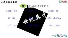 部編版小學六年級上語文課件9 我的戰友QSY（聽寫）