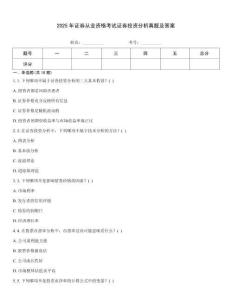 2025年證券從業(yè)資格考試證券投資分析真題及答案