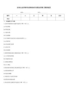證券從業(yè)資格考試基礎(chǔ)知識(shí)試題及答案【最新版】