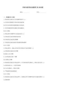 評標專家考試試題庫[共200題]