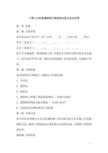 二零二六年度鋼結構工程安裝與防火安全合同