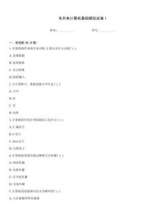 專升本計(jì)算機(jī)基礎(chǔ)模擬試卷1