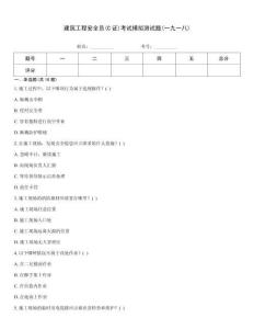 建筑工程安全員(C證)考試模擬測試題(一九一八)