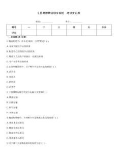 5月助理物流師全國統(tǒng)一考試復(fù)習(xí)題