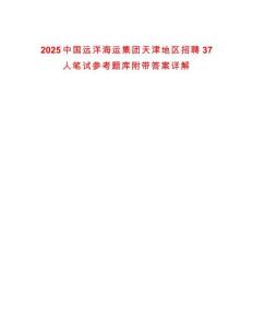 2025中國遠洋海運集團天津地區(qū)招聘37人筆試參考題庫附帶答案詳解