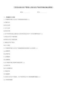 工貿企業安全生產管理人員安全生產知識考核試卷及答案()
