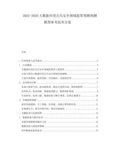 2025-2030大數(shù)據(jù)應(yīng)用公共安全領(lǐng)域犯罪預(yù)測預(yù)測模型參考技術(shù)方案