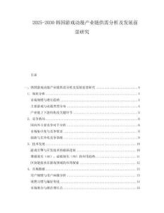 2025-2030韓國游戲動漫產(chǎn)業(yè)鏈供需分析及發(fā)展前景研究