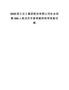 2025浙江交工集團(tuán)股份有限公司社會招聘368人筆試歷年參考題庫附帶答案詳解