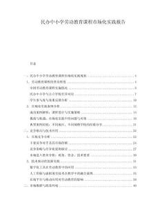 民辦中小學(xué)勞動教育課程市場化實踐報告