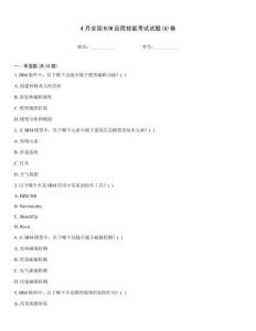 4月全國BIM應用技能考試試題(A)卷