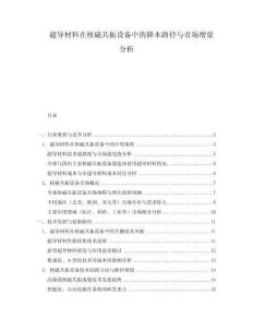 超導材料在核磁共振設備中的降本路徑與市場增量分析