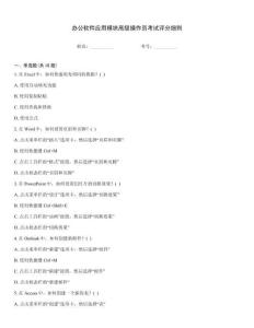 辦公軟件應(yīng)用模塊高級操作員考試評分細(xì)則