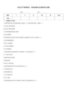 安全生產(chǎn)管理知識(shí)：特種設(shè)備安全監(jiān)察考試試題