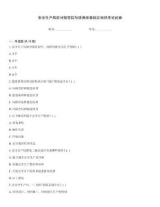 安全生產(chǎn)風(fēng)險分級管控與隱患排查綜合知識考試試卷