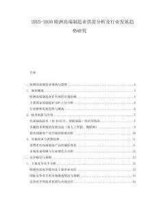 2025-2030歐洲高端制造業(yè)供需分析及行業(yè)發(fā)展趨勢研究