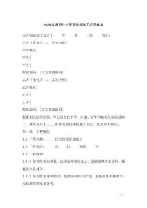 2026年通用住宅屋頂維修施工合同樣本