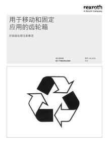 Rexroth力士樂用于移動和固定應用的齒輪箱使用手冊