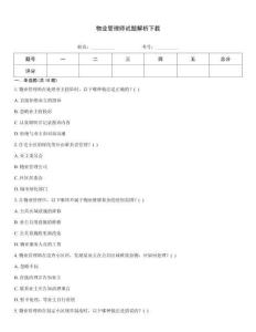 物業管理師試題解析下載