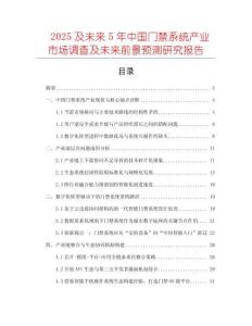 2025及未來(lái)5年中國(guó)門(mén)禁系統(tǒng)產(chǎn)業(yè)市場(chǎng)調(diào)查及未來(lái)前景預(yù)測(cè)研究報(bào)告