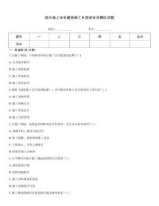 四川省上半年建筑施工B類安全員模擬試題