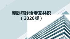 庫欣病診治專家共識（2026）