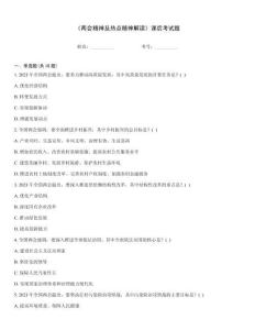 《兩會精神及熱點精神解讀》課后考試題