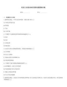 社區(qū)六五普法知識(shí)競(jìng)賽試題答案(精)
