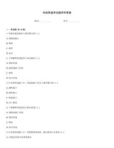 市政管道考試題庫和答案