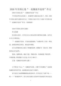 2026年全國乙卷“一花獨放不是春”作文
