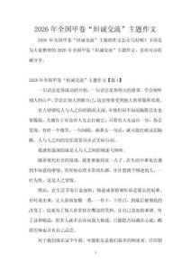 2026年全國甲卷“坦誠交流”主題作文