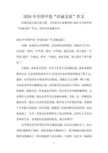 2026年全國甲卷“坦誠交流”作文