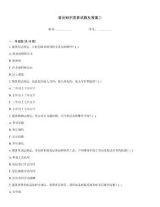 普法知識(shí)競(jìng)賽試題及答案()