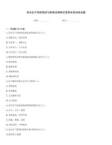 安全生產(chǎn)風(fēng)險管控與隱患治理知識競賽專項訓(xùn)練試題