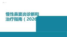 慢性鼻竇炎診斷和治療指南（2026）