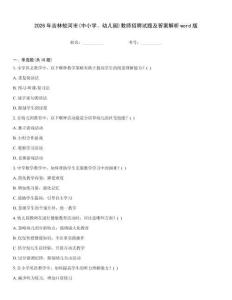 2026年吉林蛟河市(中小學(xué)、幼兒園)教師招聘試題及答案解析word版