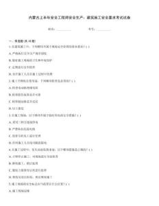 內(nèi)蒙古上半年安全工程師安全生產(chǎn)：建筑施工安全要求考試試卷